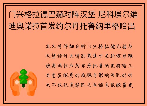 门兴格拉德巴赫对阵汉堡 尼科埃尔维迪奥诺拉首发约尔丹托鲁纳里格哈出战