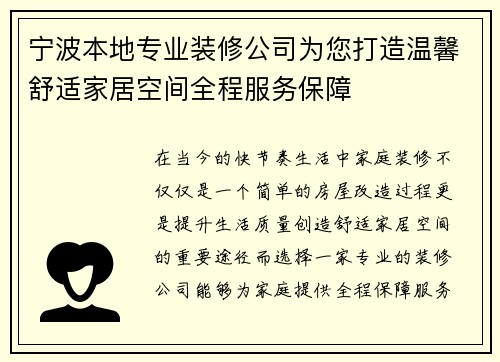 宁波本地专业装修公司为您打造温馨舒适家居空间全程服务保障