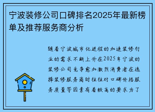宁波装修公司口碑排名2025年最新榜单及推荐服务商分析