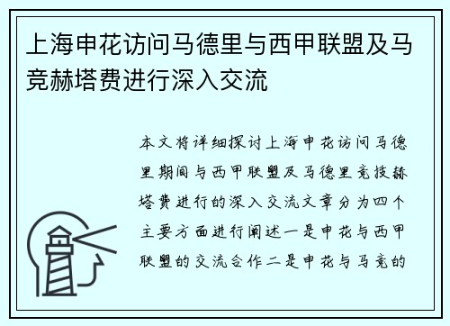 上海申花访问马德里与西甲联盟及马竞赫塔费进行深入交流