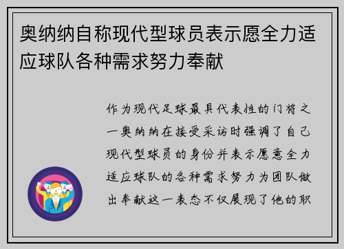 奥纳纳自称现代型球员表示愿全力适应球队各种需求努力奉献