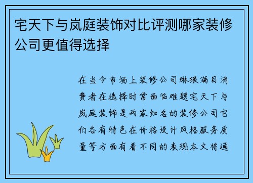宅天下与岚庭装饰对比评测哪家装修公司更值得选择