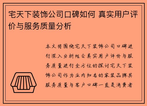 宅天下装饰公司口碑如何 真实用户评价与服务质量分析