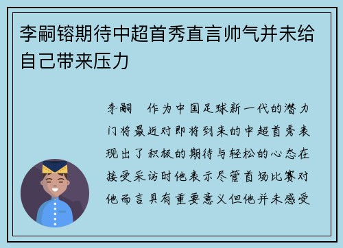 李嗣镕期待中超首秀直言帅气并未给自己带来压力