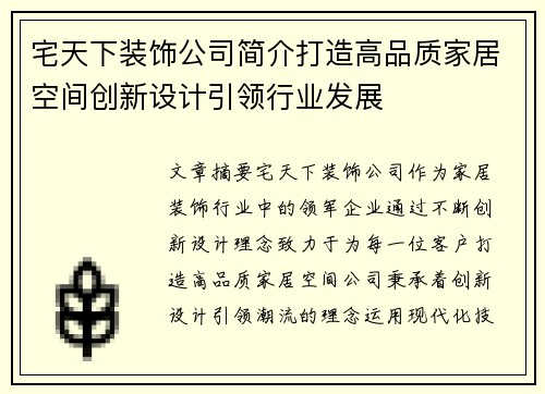 宅天下装饰公司简介打造高品质家居空间创新设计引领行业发展