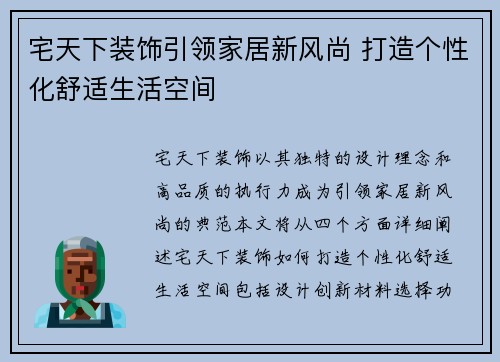 宅天下装饰引领家居新风尚 打造个性化舒适生活空间