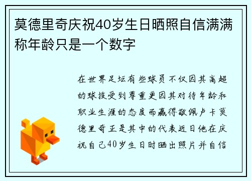莫德里奇庆祝40岁生日晒照自信满满称年龄只是一个数字