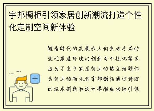 宇邦橱柜引领家居创新潮流打造个性化定制空间新体验