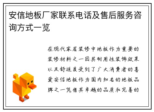 安信地板厂家联系电话及售后服务咨询方式一览