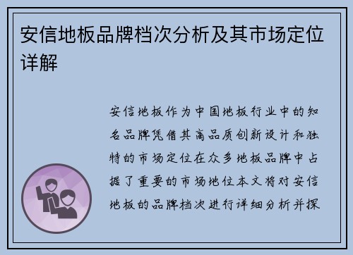 安信地板品牌档次分析及其市场定位详解