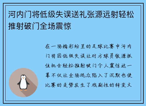 河内门将低级失误送礼张源远射轻松推射破门全场震惊
