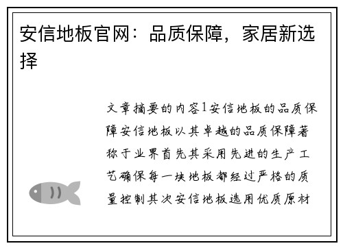 安信地板官网：品质保障，家居新选择