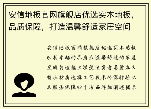 安信地板官网旗舰店优选实木地板，品质保障，打造温馨舒适家居空间