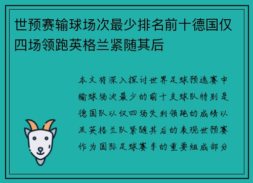 世预赛输球场次最少排名前十德国仅四场领跑英格兰紧随其后