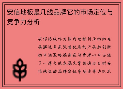 安信地板是几线品牌它的市场定位与竞争力分析