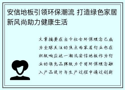 安信地板引领环保潮流 打造绿色家居新风尚助力健康生活