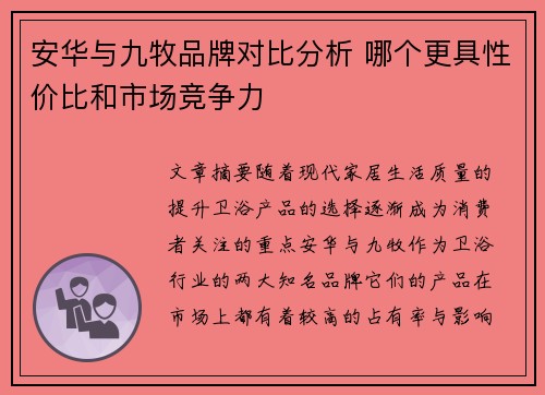 安华与九牧品牌对比分析 哪个更具性价比和市场竞争力