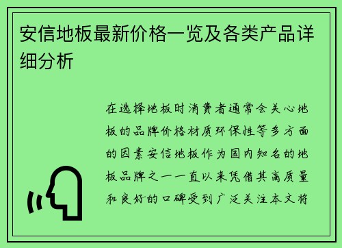 安信地板最新价格一览及各类产品详细分析