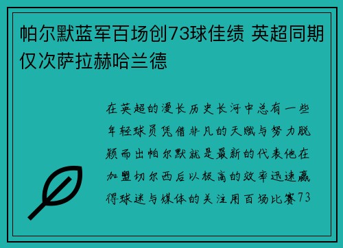 帕尔默蓝军百场创73球佳绩 英超同期仅次萨拉赫哈兰德