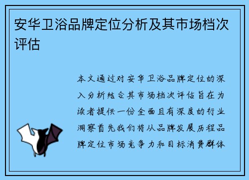 安华卫浴品牌定位分析及其市场档次评估