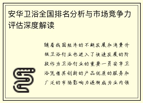 安华卫浴全国排名分析与市场竞争力评估深度解读