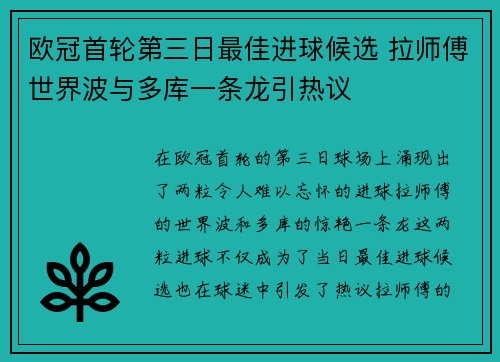 欧冠首轮第三日最佳进球候选 拉师傅世界波与多库一条龙引热议