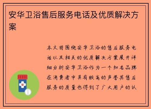 安华卫浴售后服务电话及优质解决方案
