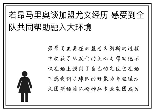 若昂马里奥谈加盟尤文经历 感受到全队共同帮助融入大环境