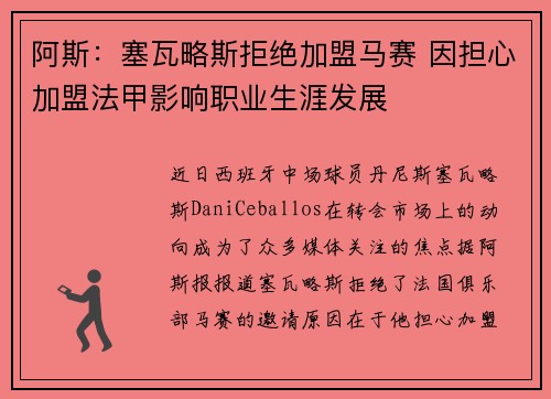 阿斯：塞瓦略斯拒绝加盟马赛 因担心加盟法甲影响职业生涯发展