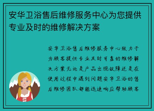 安华卫浴售后维修服务中心为您提供专业及时的维修解决方案