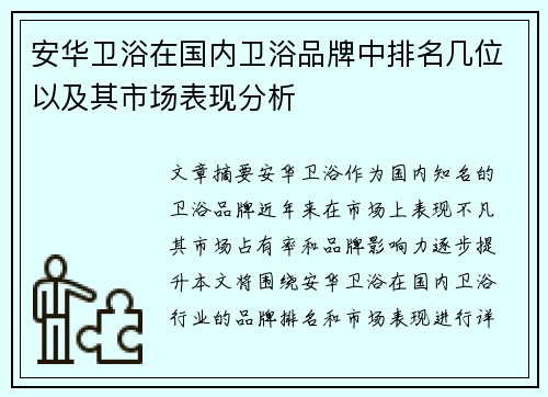 安华卫浴在国内卫浴品牌中排名几位以及其市场表现分析