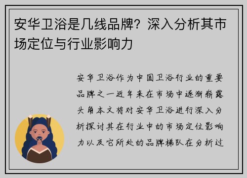 安华卫浴是几线品牌？深入分析其市场定位与行业影响力