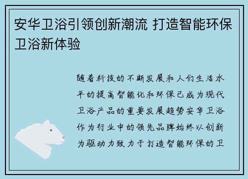 安华卫浴引领创新潮流 打造智能环保卫浴新体验