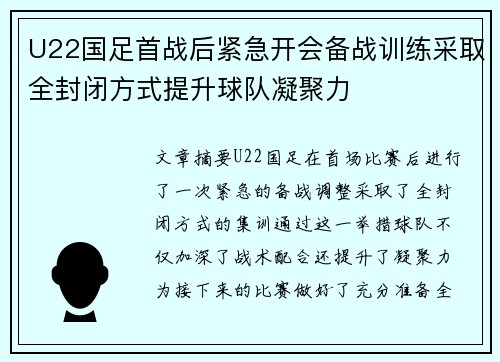 U22国足首战后紧急开会备战训练采取全封闭方式提升球队凝聚力
