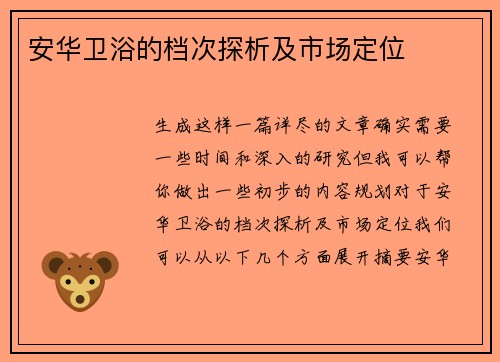 安华卫浴的档次探析及市场定位