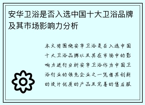 安华卫浴是否入选中国十大卫浴品牌及其市场影响力分析
