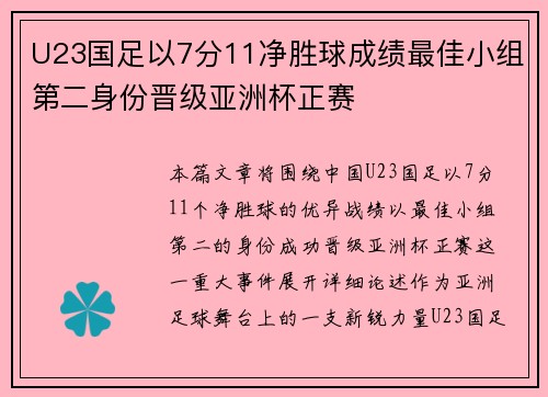 U23国足以7分11净胜球成绩最佳小组第二身份晋级亚洲杯正赛