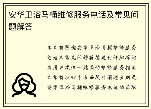 安华卫浴马桶维修服务电话及常见问题解答