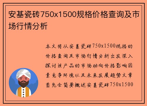 安基瓷砖750x1500规格价格查询及市场行情分析