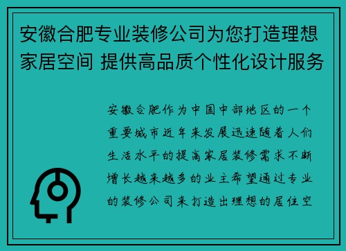 安徽合肥专业装修公司为您打造理想家居空间 提供高品质个性化设计服务