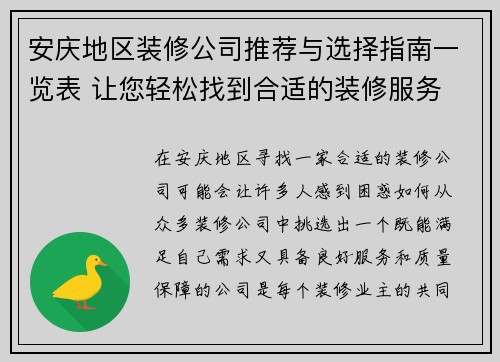 安庆地区装修公司推荐与选择指南一览表 让您轻松找到合适的装修服务