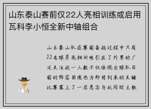 山东泰山赛前仅22人亮相训练或启用瓦科李小恒全新中轴组合
