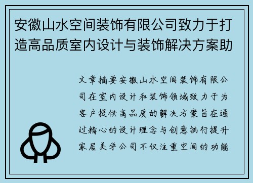 安徽山水空间装饰有限公司致力于打造高品质室内设计与装饰解决方案助力家居美学提升