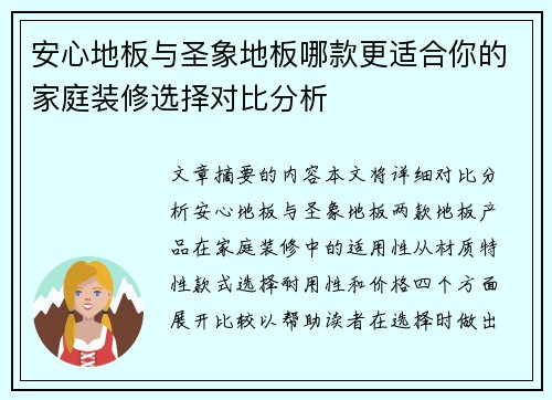 安心地板与圣象地板哪款更适合你的家庭装修选择对比分析