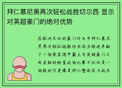 拜仁慕尼黑再次轻松战胜切尔西 显示对英超豪门的绝对优势