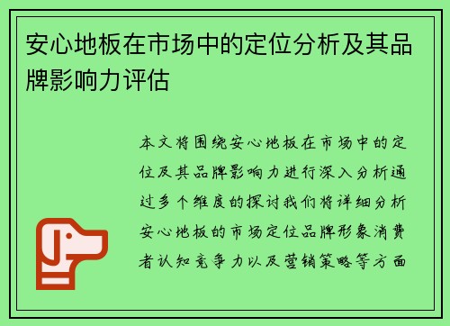 安心地板在市场中的定位分析及其品牌影响力评估