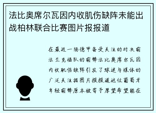 法比奥席尔瓦因内收肌伤缺阵未能出战柏林联合比赛图片报报道