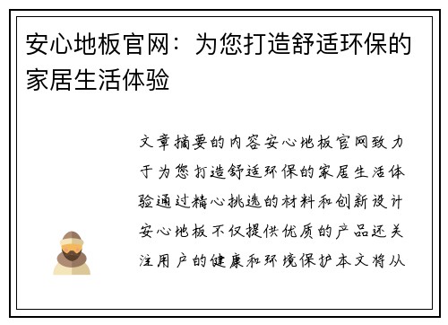 安心地板官网：为您打造舒适环保的家居生活体验