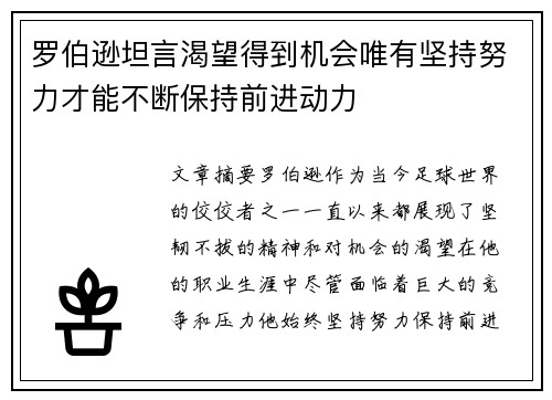 罗伯逊坦言渴望得到机会唯有坚持努力才能不断保持前进动力