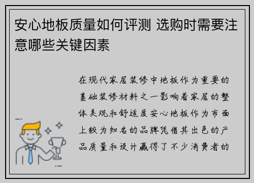 安心地板质量如何评测 选购时需要注意哪些关键因素